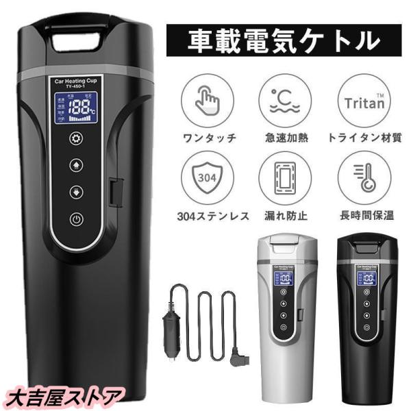 車載電気ケトル 電気ポット 450ml 大容量 40℃?100℃ カー用＆トラック用DC12V/24V 加熱 保温 湯沸し器 湯ボルト ポータブルケトル ミニ電気ケトル 車載電気ケトル 電気ポット 450ml 大容量 40℃?100℃ カー用＆トラック用