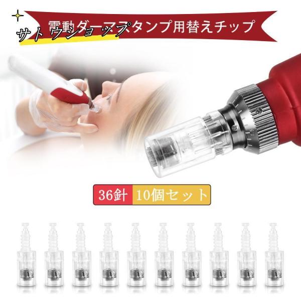 電動ペン の替えチップ 12針 36針 10個セット 凹肌 妊娠線 毛穴 透明感 肌質 ツルツル ハリ感 乾燥肌針の長さに調節可能な0.25ミリメートルから2.00ミリメートル。ばねを内蔵した針が皮膚を刺激することにより、皮膚へのダメージを...