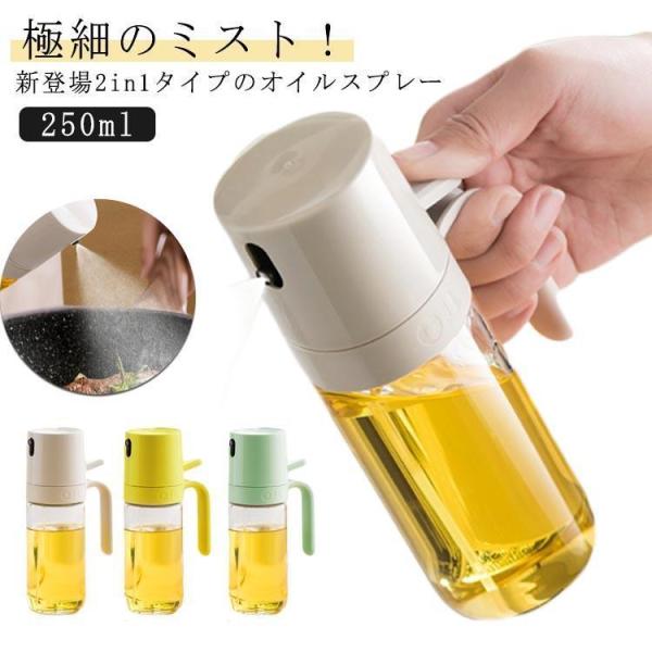 2WAYオイルディスペンサー スプレー機能付き*6 2点購入で20％OFF】2in1オイルスプレーボトル 2WAY 250ml オイル