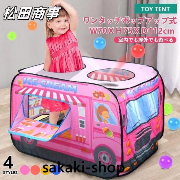 知育玩具 アイスクリーム屋さん スクールバス キッズテント 子供用 おしゃれ 子供テント 折りたたみ式 テント 男の子 女の子 プレイハウス ボールハウス キッズハウス キッズスペース 秘密基地 遊具 おもちゃ おもちゃハウス 室内用キッズ...