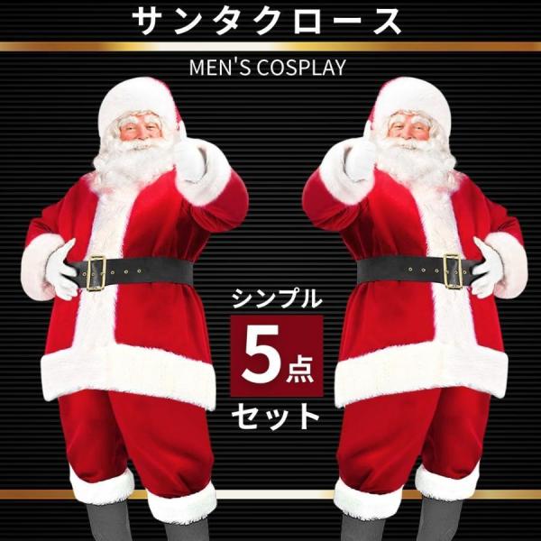 サンタ コスプレ メンズ 衣装 サンタクロース 男性 サンタ服 大人 サンタコス クリスマス セット 大きいサイズ 本格 シンプル5点セット