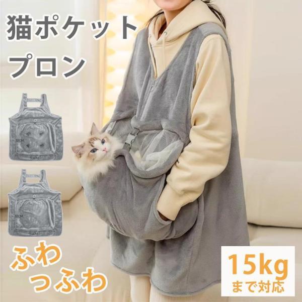 素材：生地：コーラルフリースカラー：グレータイプ：3タイプ商品説明：飼い主さんといつも一緒にいたいデレデレ猫ちゃんに（あまえんぼうな性格）ぴったりなブランケットです♪●ふわふわ素材柔らかい両面コーラルフリース素材で作られるエプロンです。表面...