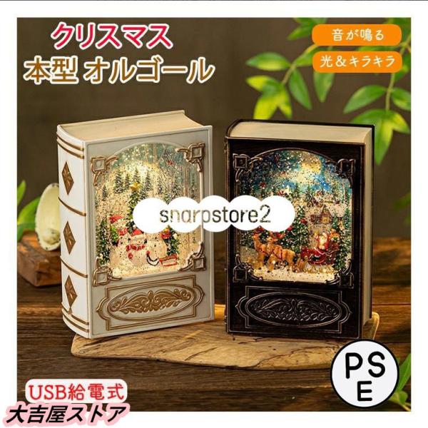 オルゴール クリスマス 図書型 本型 サンタクロース 雪だるま ツリー メロディー ブックボックス USB給電式 8曲入り 音楽ボックス スノードーム サンタ