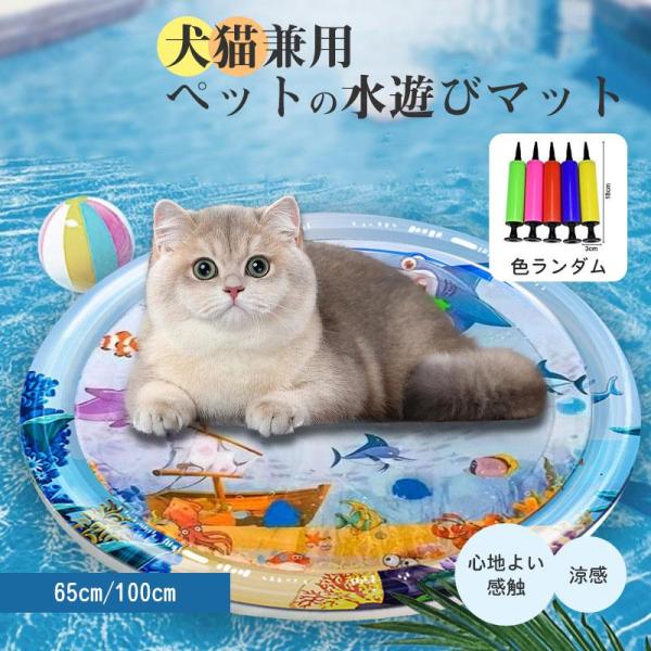 【キーワード】ウォーターマット ひんやり おもちゃ ペットの水遊びマット 犬用 ペット用 水遊 心地よい感触 涼感 冷感 夏用 熱中症 暑さ対策 室内外  ペットベッド 夏 クールマット ペット ペットマット 冷却 マット クール マット ...