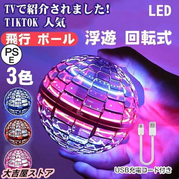 【商品名】フライングボール【商品情報】・主材:ポリプロピレン・バッテリー容量:200mAh・サイズ　H:80ｍｍ　W:80mm　D:80mm・カラー：パープル、ブルー、レッド・重量:27g【梱包内容】・フライングスピナーボール本体・USBケ...