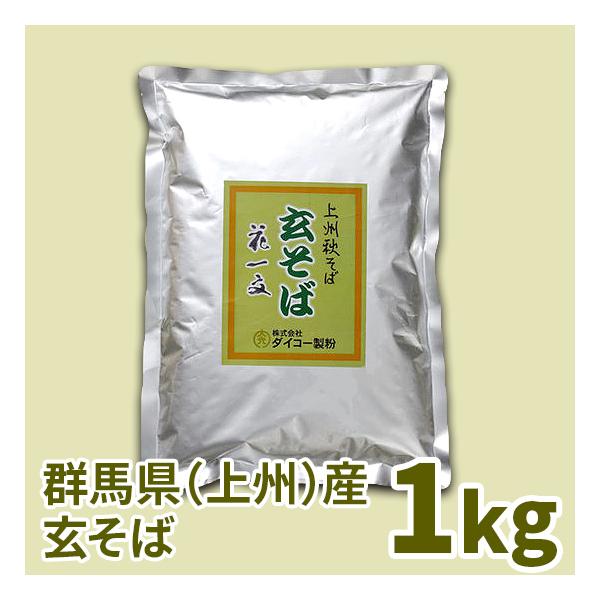 上州秋そば花一文玄そば　1kg「磨き」