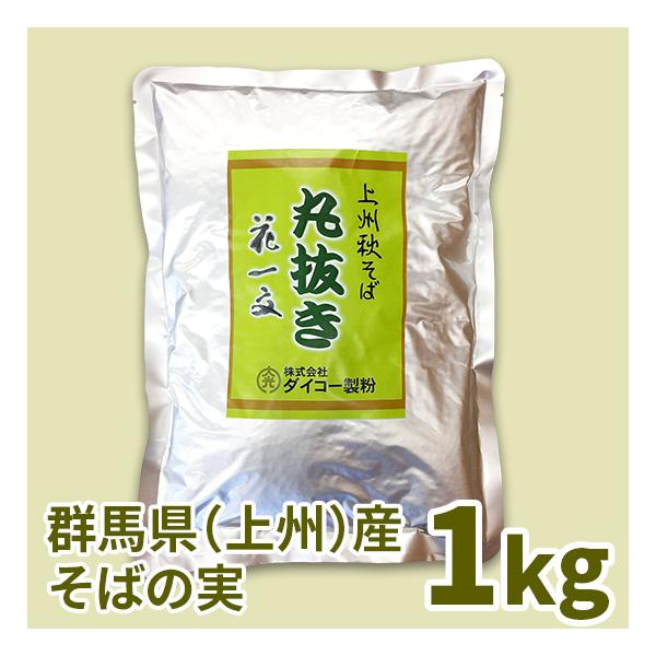 上州秋そば花一文 そばの実（丸抜き）　1kg