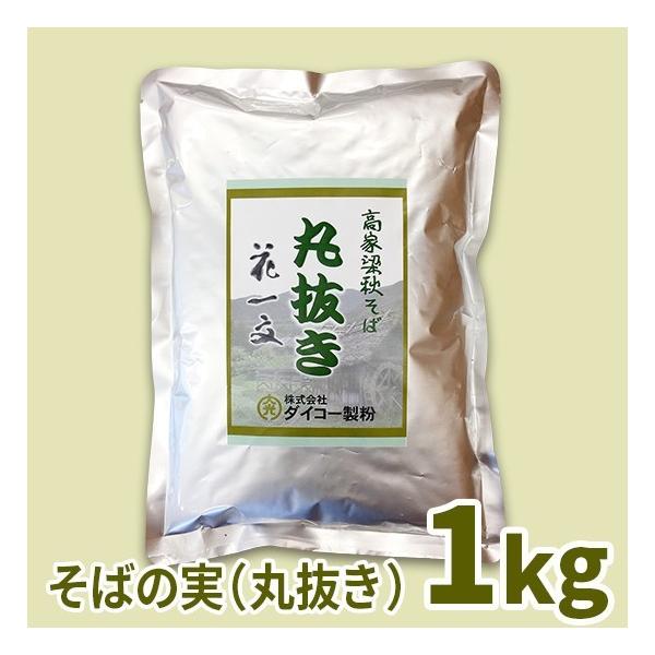 高家梁そば花一文  そばの実（丸抜き）　1kg