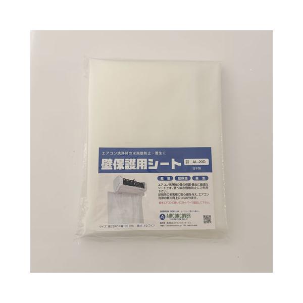 エアコン洗浄作業時の壁などの養生に！　壁保護用シート　AL-20D