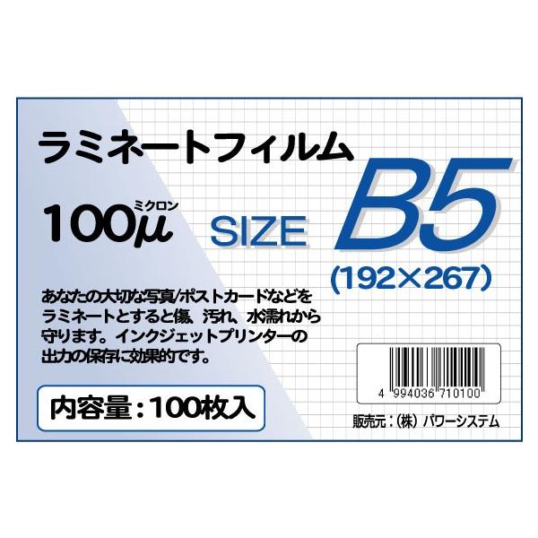 ラミネートフィルム サイズ：B5（192×267ｍｍ）厚さ：100ミクロン枚数：100枚高品質定番商品ラミネートフィルム！！インクジェットプリンターで出力された印刷物、写真や絵、カードなどをラミネートフィルムで包む事によって風合いをそのまま...