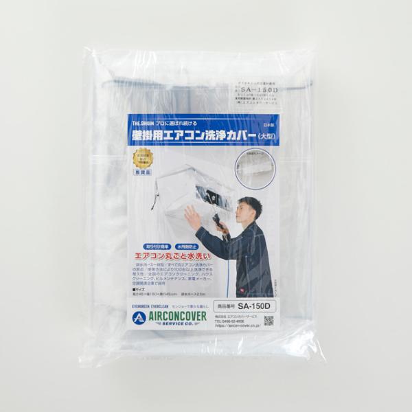家庭用エアコン洗浄カバー大型壁掛用SA-150D サイズ:45×150 家庭用エアコン洗浄カバー大型壁掛用SA-150D サイズ:45×150