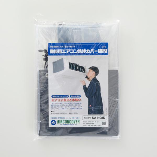 壁掛用エアコン洗浄カバー オープン型・一般 SA-N08D　サイズ：25X90X30cm