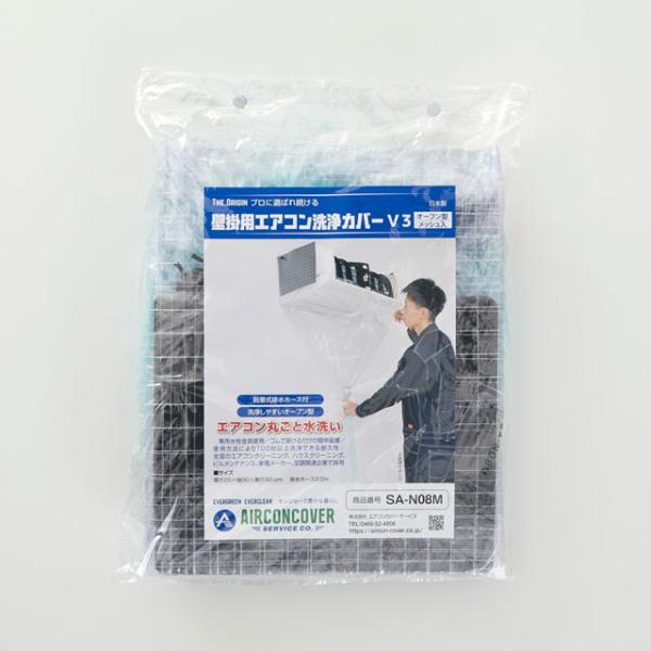 壁掛用エアコン洗浄カバーV3 オープン型・メッシュ入 SA-N08M サイズ