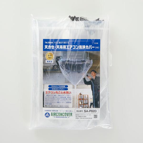 天カセ・天吊用エアコン洗浄カバー 中 SA-P02D サイズ：125×80cm