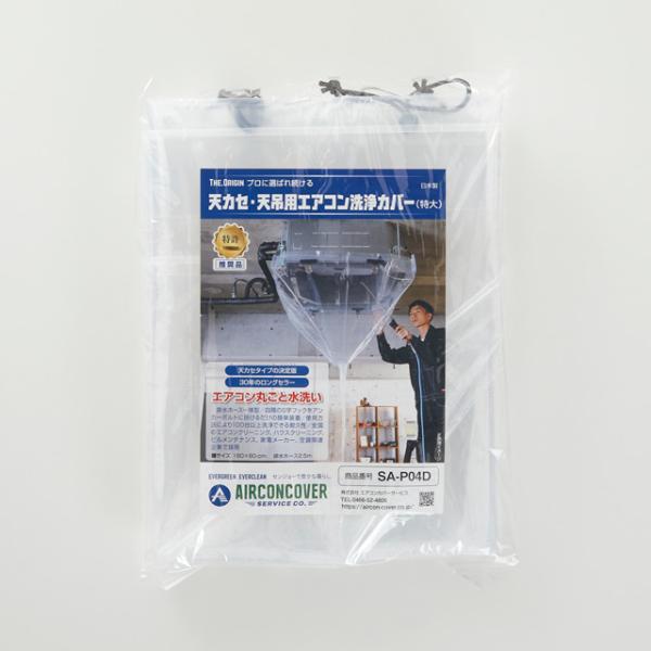 業務用エアコン洗浄カバー天カセ/天吊用特大SA-P04D サイズ:180 業務用エアコン洗浄カバー天カセ/天吊用特大SA-P04D サイズ:180