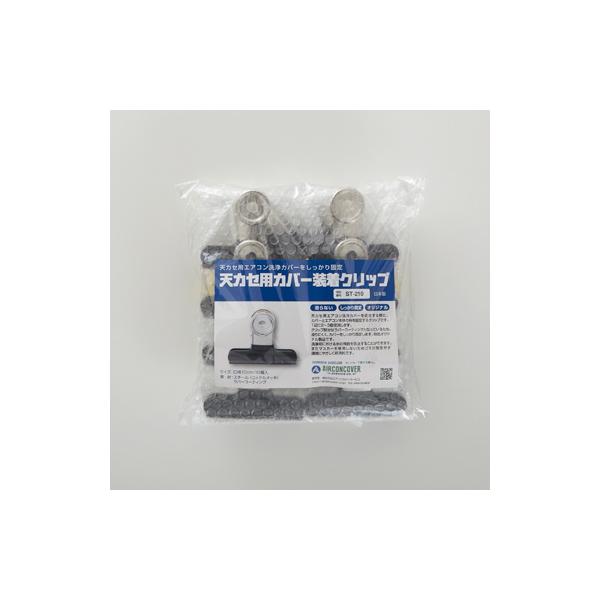 天カセ用カバー装着クリップ１０個入　ST-210