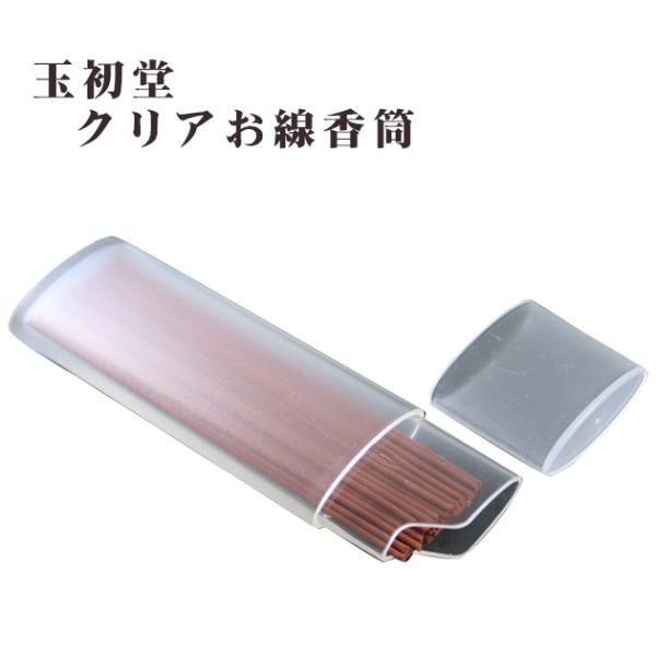 墓参用品 玉初堂 クリアお線香筒 : 大黒屋仏壇店 - 通販 - Yahoo 墓参用品 玉初堂 クリアお線香筒 : 大黒屋仏壇店 - 通販 - Yahoo