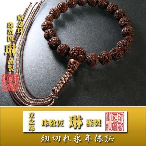 数珠 男性用 柘植大玉菊彫18玉 共仕立 正絹下網紐房 桐箱入 数珠 男性用 柘植大玉菊彫18玉 共仕立 正絹下網紐房 桐箱入