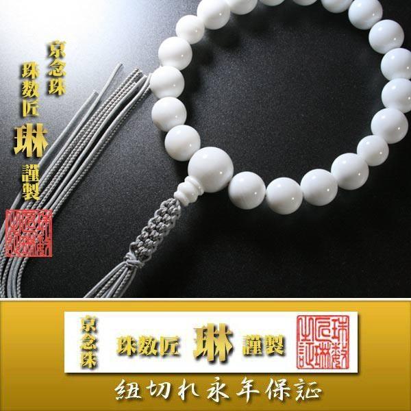 逸品】数珠 男性用 白シャコ貝18玉 共仕立 正絹下網紐房 桐箱入 逸品】数珠 男性用 白シャコ貝18玉 共仕立 正絹下網紐房 桐箱入