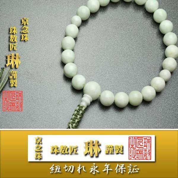 逸品】【限定品】数珠 男性用 糸魚川翡翠22玉共仕立 正絹八本下網釈迦 