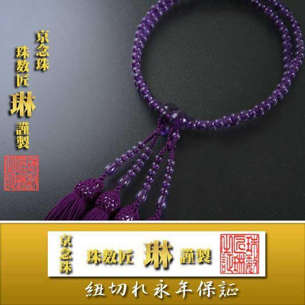 全宗派共通108珠本式念珠アメジスト&天然木