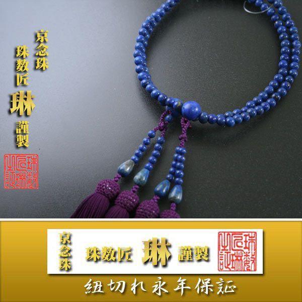 数珠 女性用本連 瑠璃石 ラピスラズリ108玉： 正絹松風頭房 桐箱