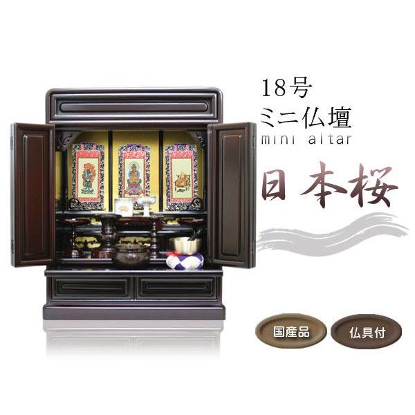 仏壇 ミニ仏壇 小型上置型 18号日本桜:桜色 高級仏具セット+ 仏壇 ミニ仏壇 小型上置型 18号日本桜:桜色 高級仏具セット+