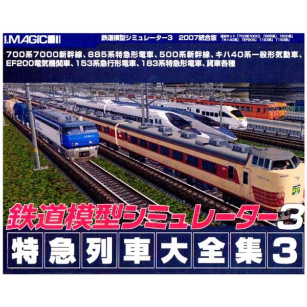 鉄道模型シミュレーター3 特急列車大全集3 :20210726013752-01033