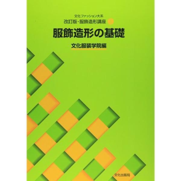 書籍 文化ファッション大系 改訂版・服飾造形講座1 服飾造形の基礎 文化出版局 09Bn31j