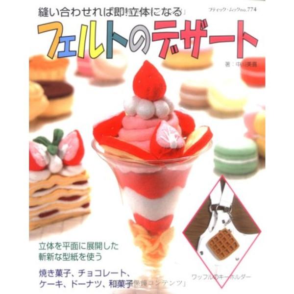 フェルトのデザート?縫い合わせれば即立体になる (ブティック・ムック
