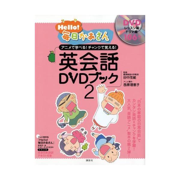 Hello 毎日かあさん 英会話dvdブック2の価格と最安値 おすすめ通販を激安で