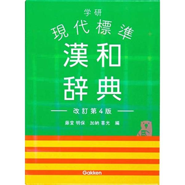 学研現代標準漢和辞典/藤堂明保/加納喜光