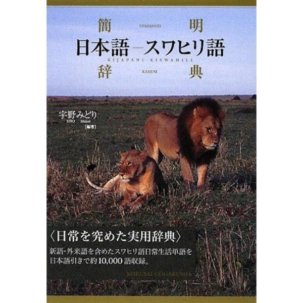 スワヒリ・日本語辞典