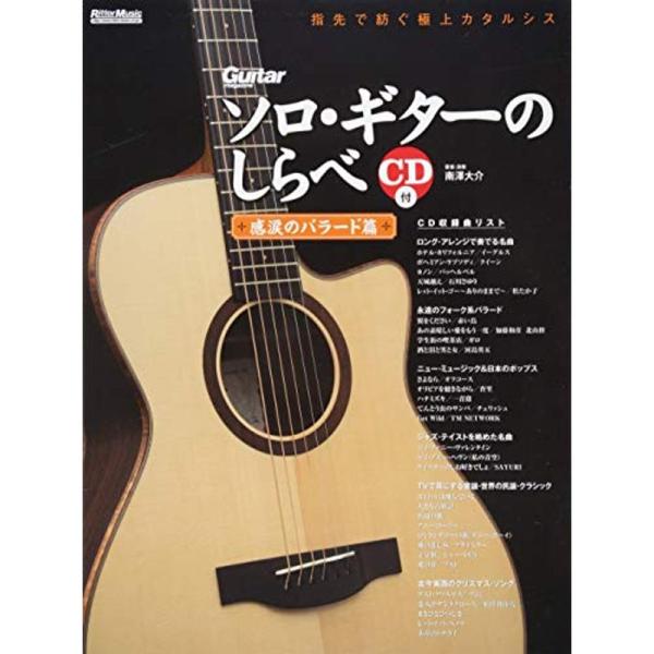 楽譜 ソロ・ギターのしらべ 感涙のバラード篇 ＣＤ付【ネコポスは送料無料】