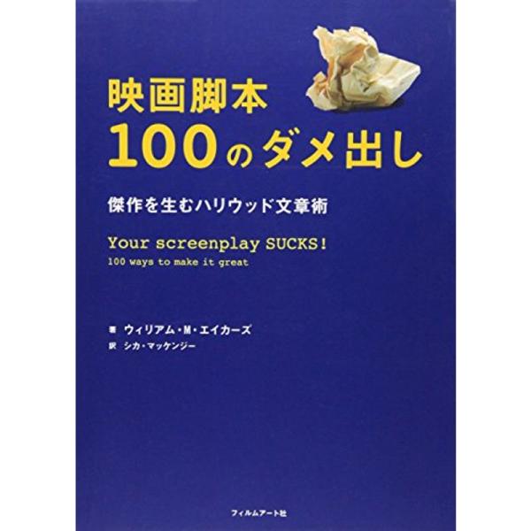 映画脚本100のダメ出し ?傑作を生むハリウッド文章術 :20210817092036