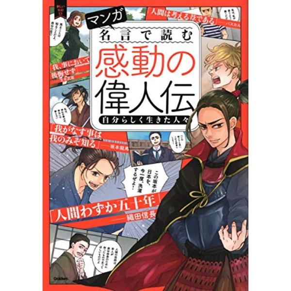 マンガ 名言で読む感動の偉人伝 自分らしく生きた人々 新しい伝記 Dx リユースショップダイコク屋ヤフー店 通販 Yahoo ショッピング