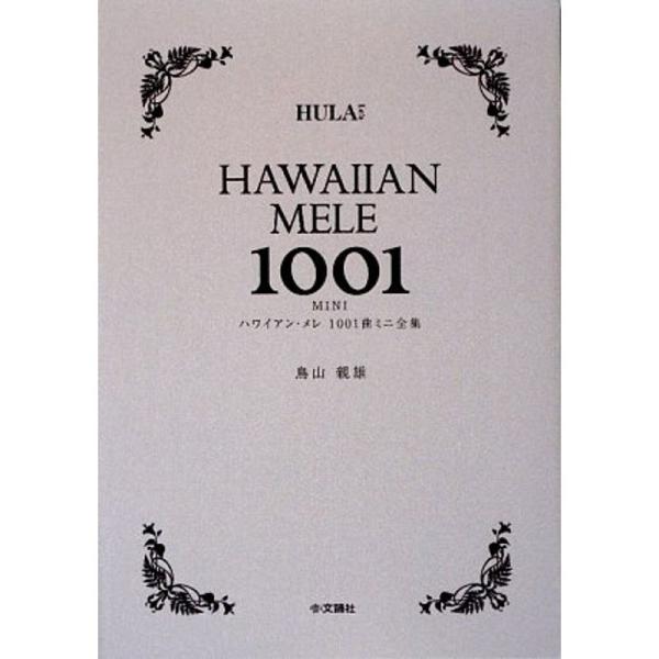 （中古品）ハワイアン・メレ1001曲 ミニ全集: 商品のブランド【商品説明】　※商品状態の程度については記載の商品状態(やや傷や汚れあり、など)にてご確認ください。 ●掲載されている商品写真はイメージ写真となっております。外箱、説明書等は付...