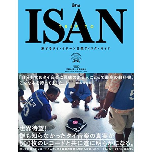 （中古品）旅するタイ・イサーン音楽ディスク・ガイド TRIP TO ISAN: 商品のブランド【商品説明】　※商品状態の程度については記載の商品状態(やや傷や汚れあり、など)にてご確認ください。 ●掲載されている商品写真はイメージ写真となっ...