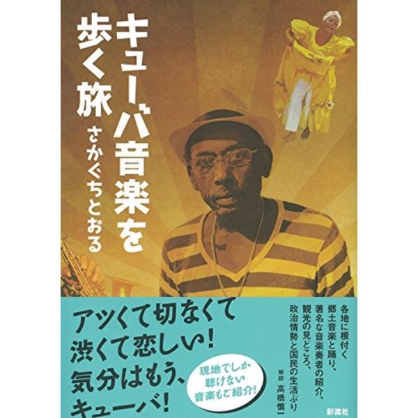 （中古品）キューバ音楽を歩く旅: 商品のブランド【商品説明】　※商品状態の程度については記載の商品状態(やや傷や汚れあり、など)にてご確認ください。 ●掲載されている商品写真はイメージ写真となっております。外箱、説明書等は付属しない場合がご...