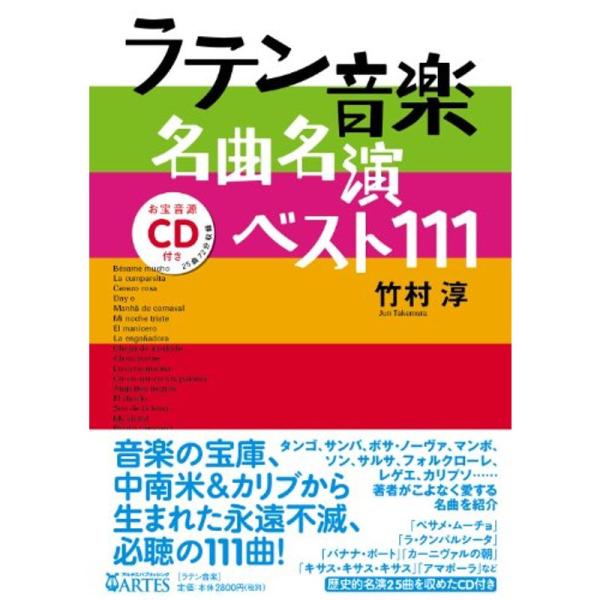 （中古品）ラテン音楽名曲名演ベスト111: 商品のブランド【商品説明】　※商品状態の程度については記載の商品状態(やや傷や汚れあり、など)にてご確認ください。 ●掲載されている商品写真はイメージ写真となっております。外箱、説明書等は付属しな...
