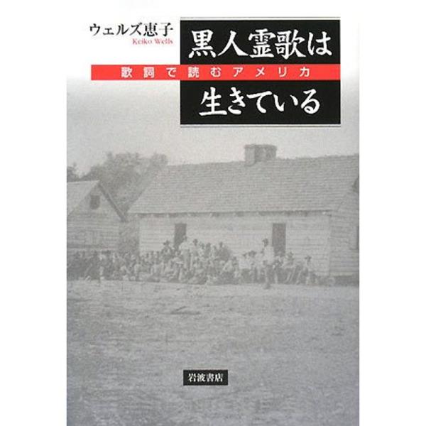 （中古品）黒人霊歌は生きている?歌詞で読むアメリカ: 商品のブランド【商品説明】　※商品状態の程度については記載の商品状態(やや傷や汚れあり、など)にてご確認ください。 ●掲載されている商品写真はイメージ写真となっております。外箱、説明書等...