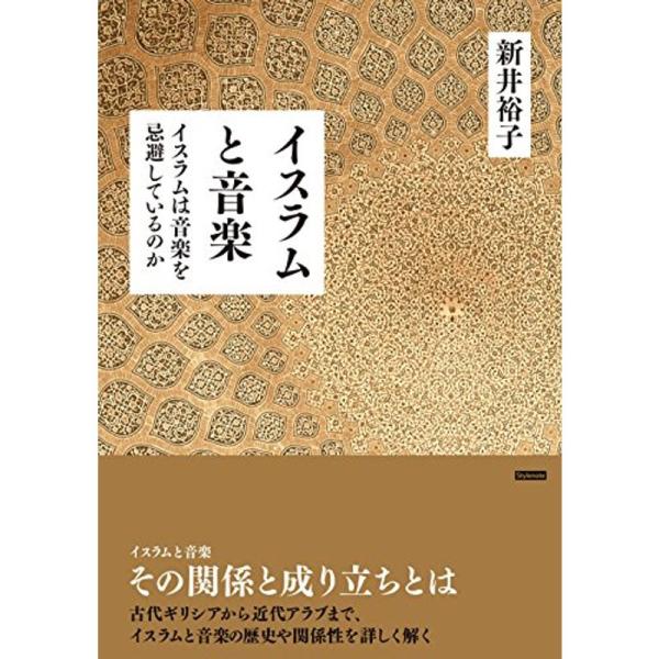 （中古品）イスラムと音楽 〜イスラムは音楽を忌避しているのかスタイルノート: 商品のブランド【商品説明】　※商品状態の程度については記載の商品状態(やや傷や汚れあり、など)にてご確認ください。 ●掲載されている商品写真はイメージ写真となって...
