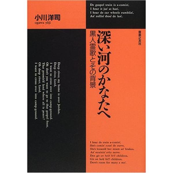 （中古品）深い河のかなたへ?黒人霊歌とその背景: 商品のブランド【商品説明】　※商品状態の程度については記載の商品状態(やや傷や汚れあり、など)にてご確認ください。 ●掲載されている商品写真はイメージ写真となっております。外箱、説明書等は付...
