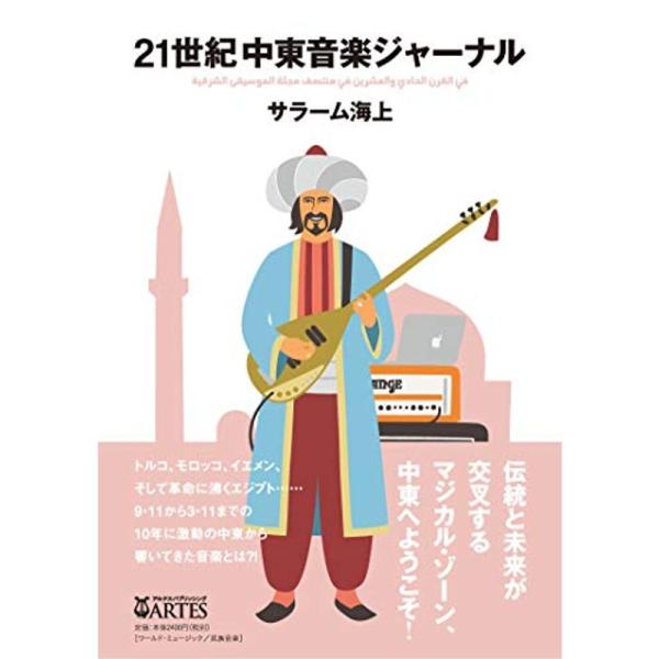 （中古品）21世紀中東音楽ジャーナル: 商品のブランド【商品説明】　※商品状態の程度については記載の商品状態(やや傷や汚れあり、など)にてご確認ください。 ●掲載されている商品写真はイメージ写真となっております。外箱、説明書等は付属しない場...