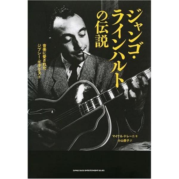 （中古品）ジャンゴ・ラインハルトの伝説 音楽に愛されたジプシー・ギタリスト: 商品のブランド【商品説明】　※商品状態の程度については記載の商品状態(やや傷や汚れあり、など)にてご確認ください。 ●掲載されている商品写真はイメージ写真となって...