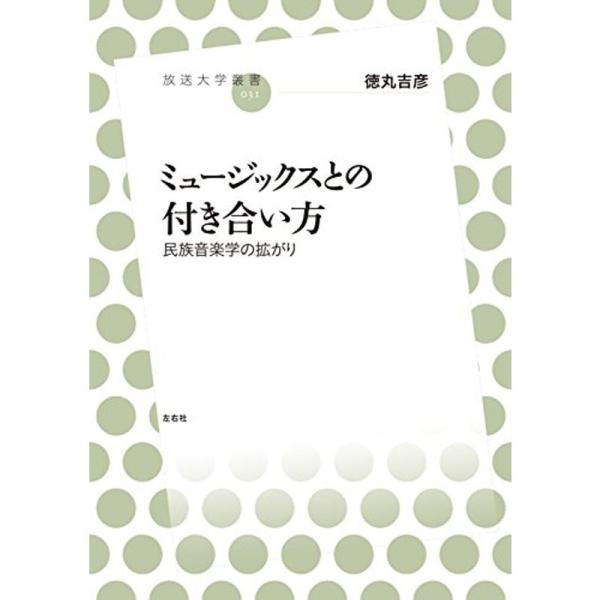 （中古品）ミュージックスとの付き合い方 民族音楽学の拡がり (放送大学叢書): 商品のブランド【商品説明】　※商品状態の程度については記載の商品状態(やや傷や汚れあり、など)にてご確認ください。 ●掲載されている商品写真はイメージ写真となっ...