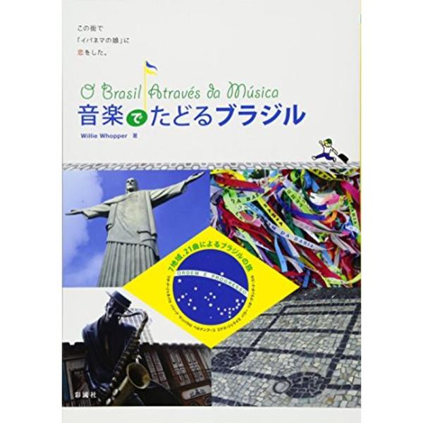 （中古品）音楽でたどるブラジル (《読んでから聴く》シリーズ): 商品のブランド【商品説明】　※商品状態の程度については記載の商品状態(やや傷や汚れあり、など)にてご確認ください。 ●掲載されている商品写真はイメージ写真となっております。外...