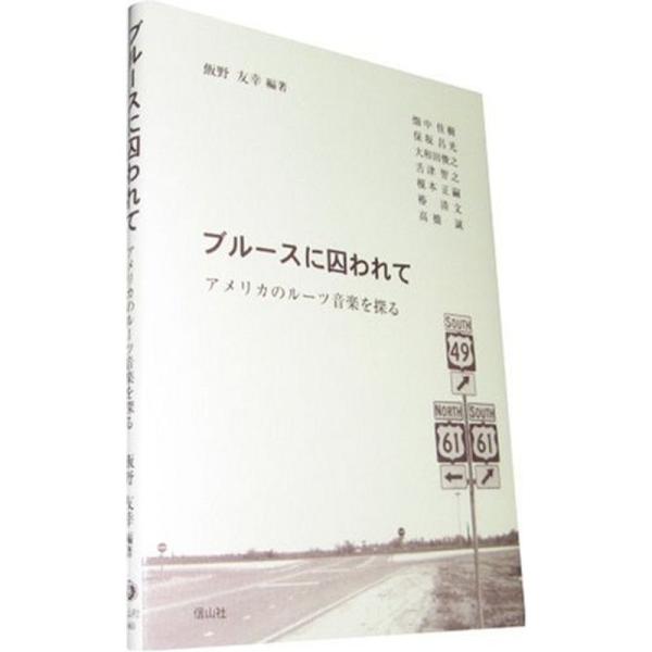 （中古品）ブルースに囚われて?アメリカのルーツ音楽を探る: 商品のブランド【商品説明】　※商品状態の程度については記載の商品状態(やや傷や汚れあり、など)にてご確認ください。 ●掲載されている商品写真はイメージ写真となっております。外箱、説...
