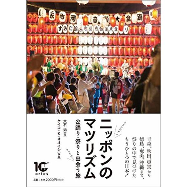 （中古品）ニッポンのマツリズム 祭り・盆踊りと出会う旅: 商品のブランド【商品説明】　※商品状態の程度については記載の商品状態(やや傷や汚れあり、など)にてご確認ください。 ●掲載されている商品写真はイメージ写真となっております。外箱、説明...