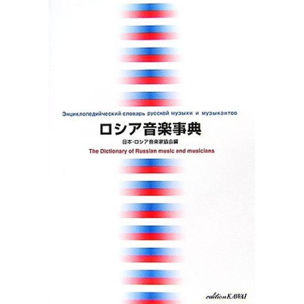 （中古品）ロシア音楽事典: 商品のブランド【商品説明】　※商品状態の程度については記載の商品状態(やや傷や汚れあり、など)にてご確認ください。 ●掲載されている商品写真はイメージ写真となっております。外箱、説明書等は付属しない場合がございま...